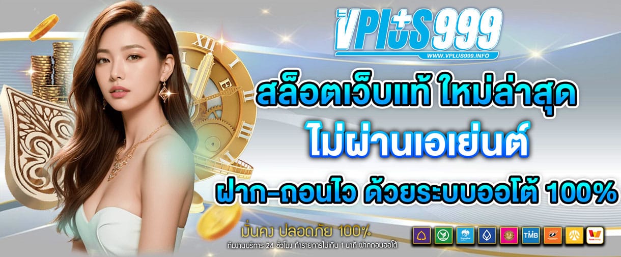 VPLUS999 สล็อตเว็บแท้ ใหม่ล่าสุด สมัครวันนี้ รับโบนัส 100%
