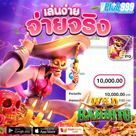 VPLUS999 แจกจริง จ่ายไว ถอนเงินไม่มีเงื่อนไขซ่อน